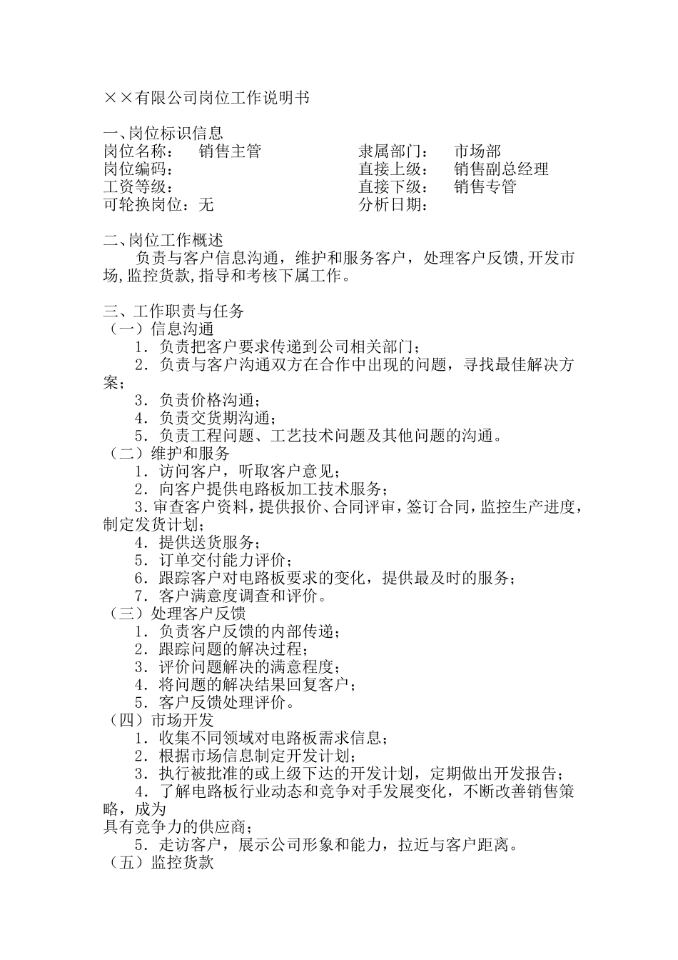 销售主管岗位工作说明书_第1页