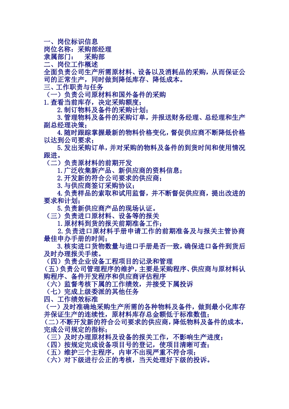 采购工程师岗位工作说明书_第1页