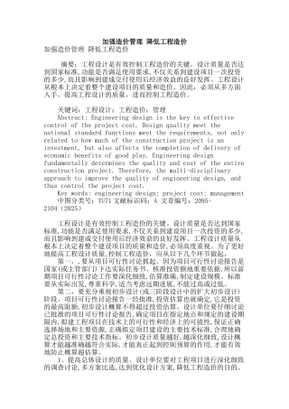 加强造价管理-降低工程造价