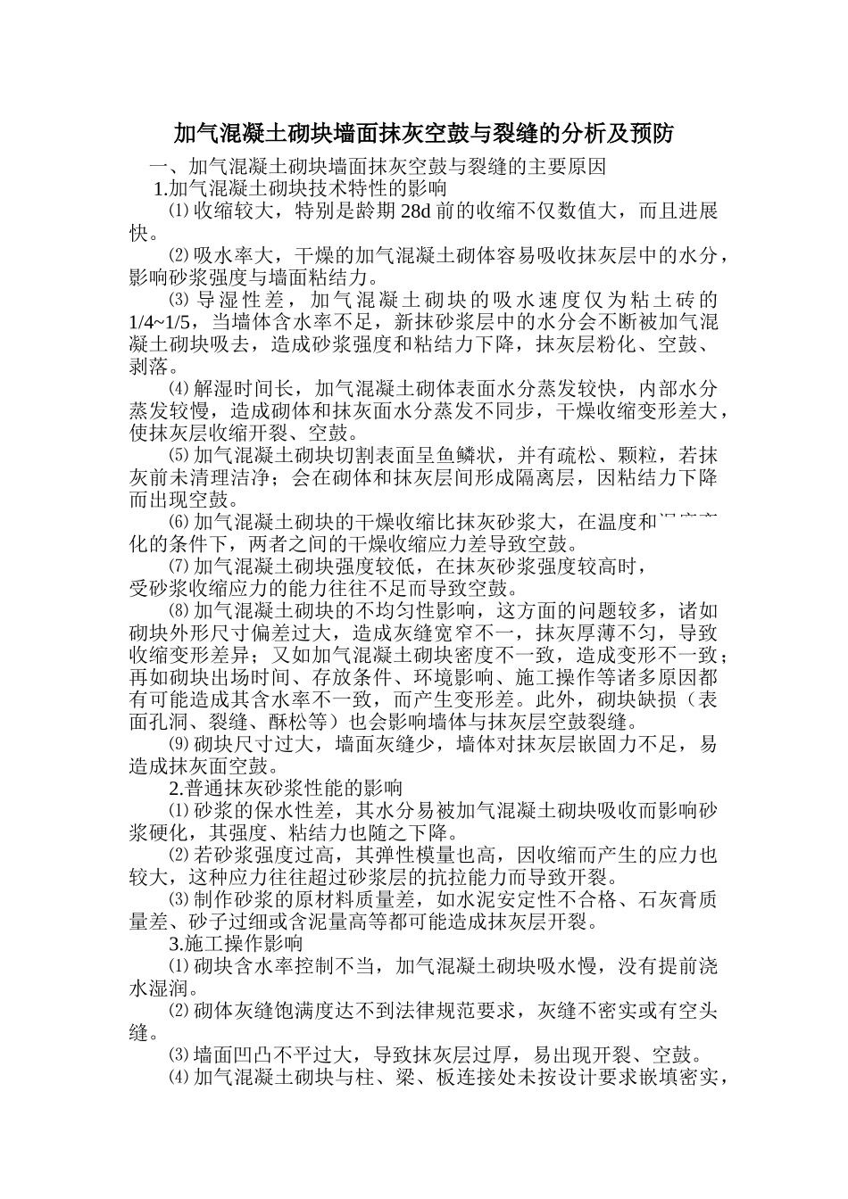 加气混凝土砌块墙面抹灰空鼓与裂缝的分析及预防_第1页