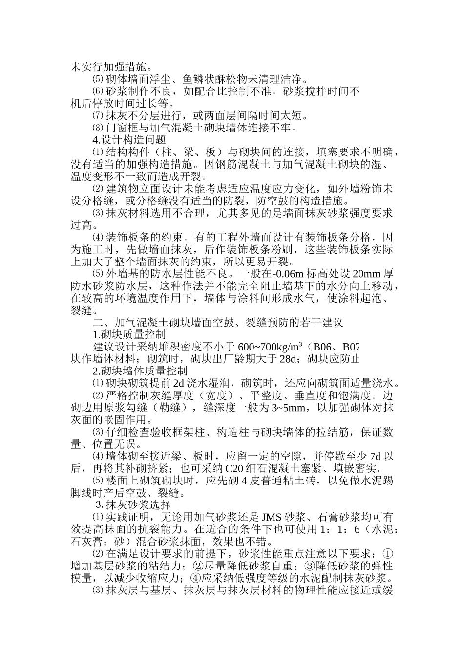 加气混凝土砌块墙面抹灰空鼓与裂缝的分析及预防_第2页