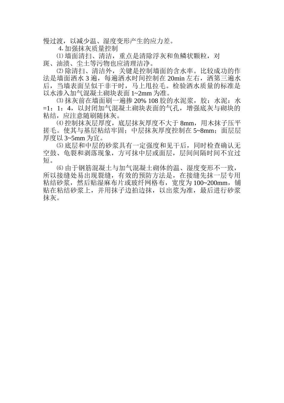 加气混凝土砌块墙面抹灰空鼓与裂缝的分析及预防_第3页