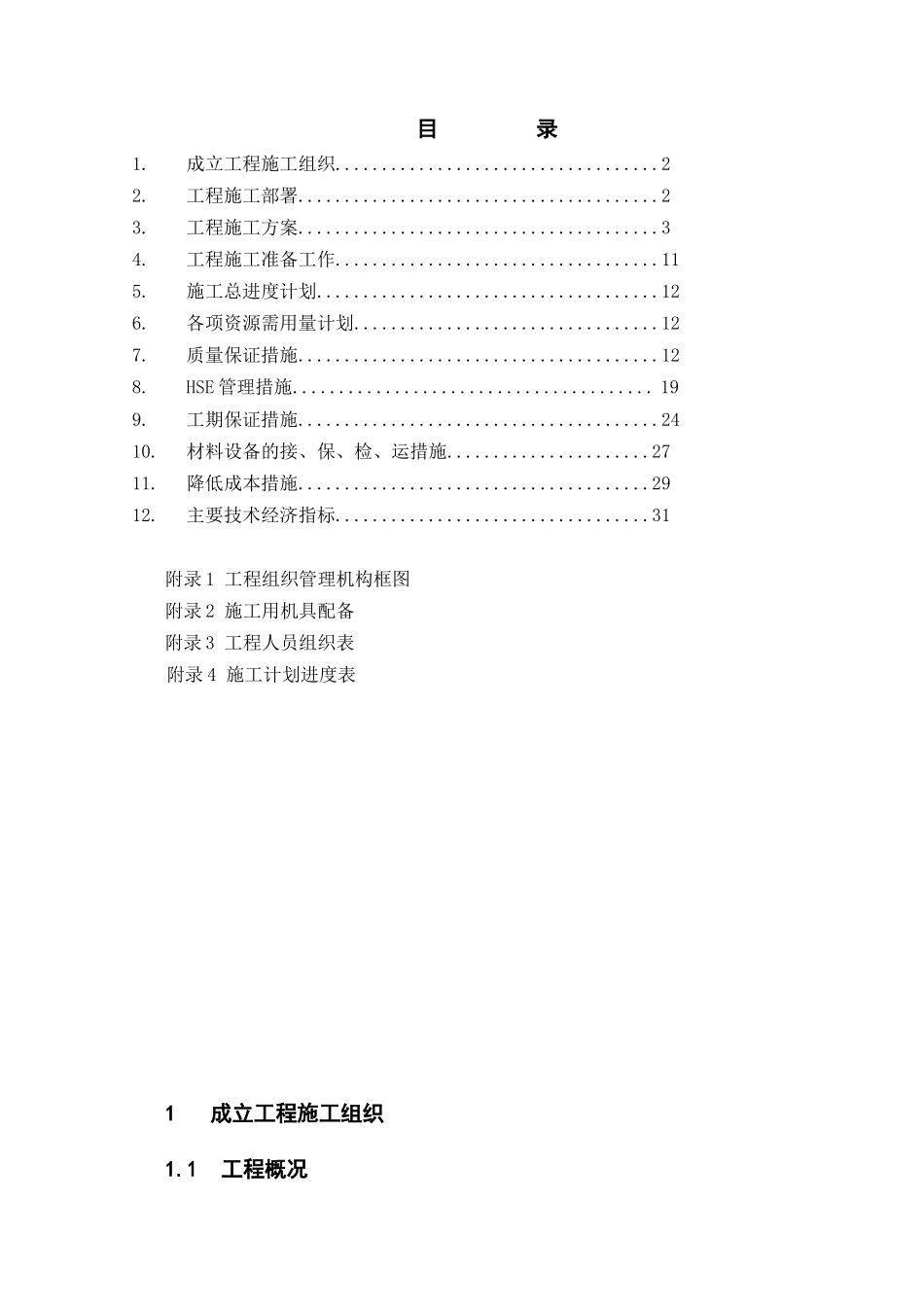 加气站仪表工程电气施工组织设计_第1页