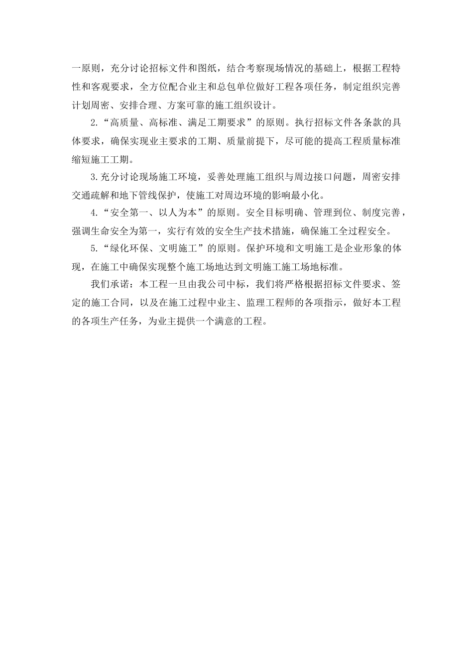 北京市某小市政工程技术标施工组织设计_第2页