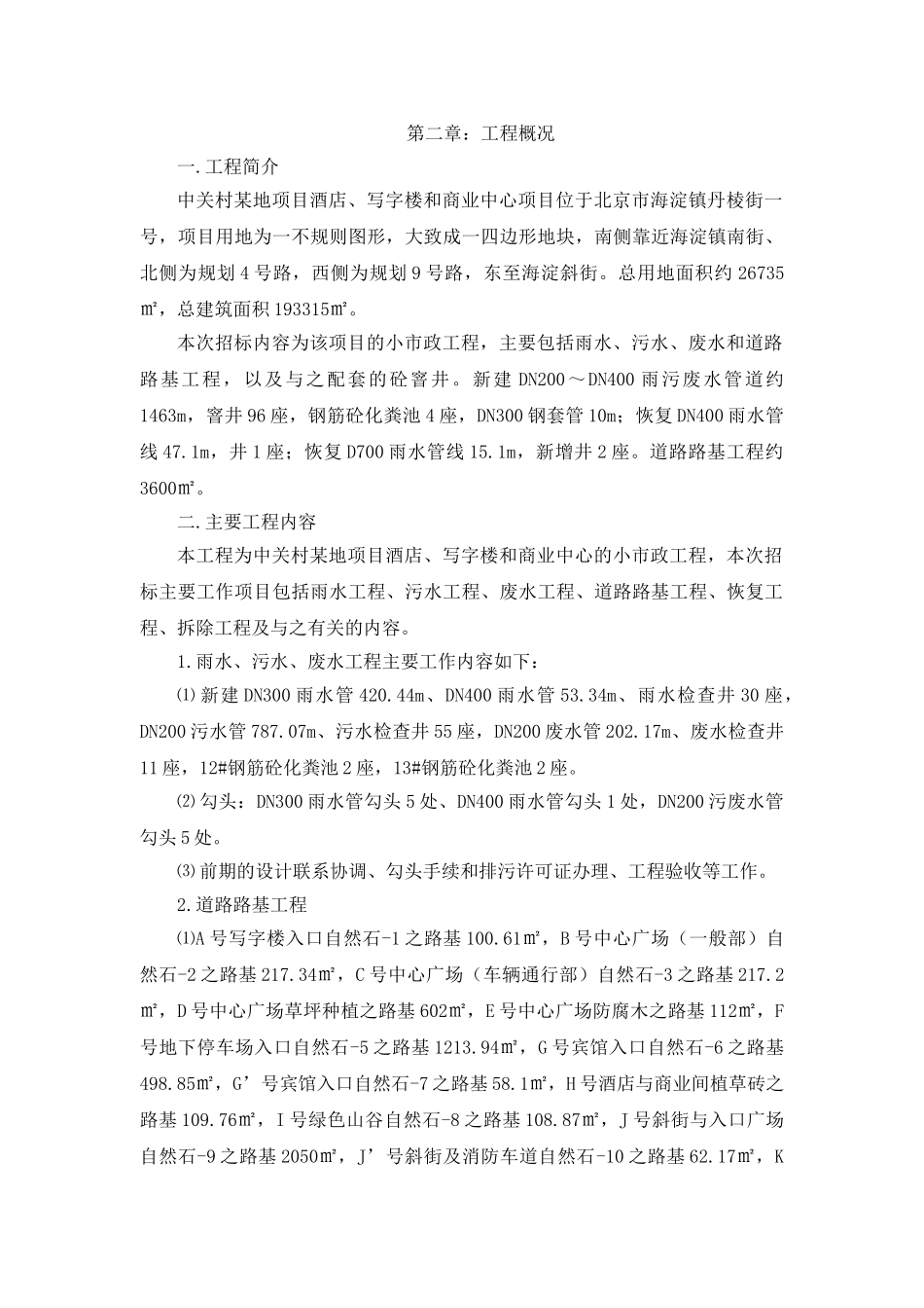 北京市某小市政工程技术标施工组织设计_第3页