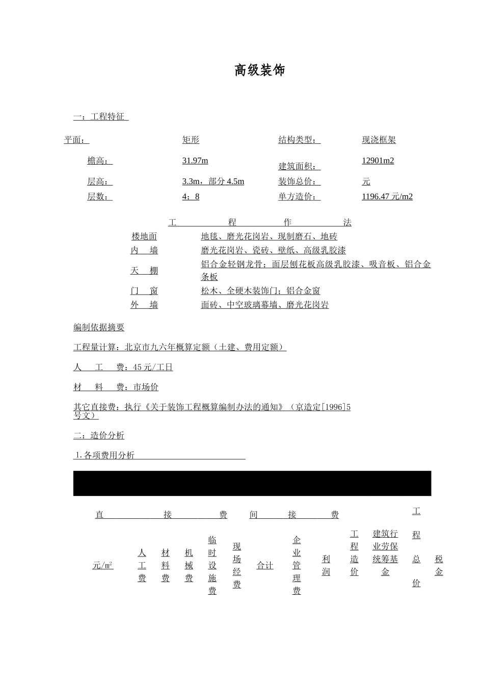 北京某8层办公楼装饰工程造价指标_第1页