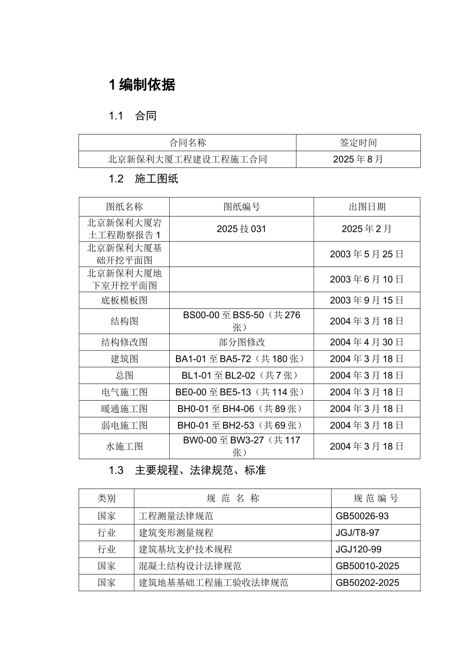 北京新保利大厦施工组织设计_第3页