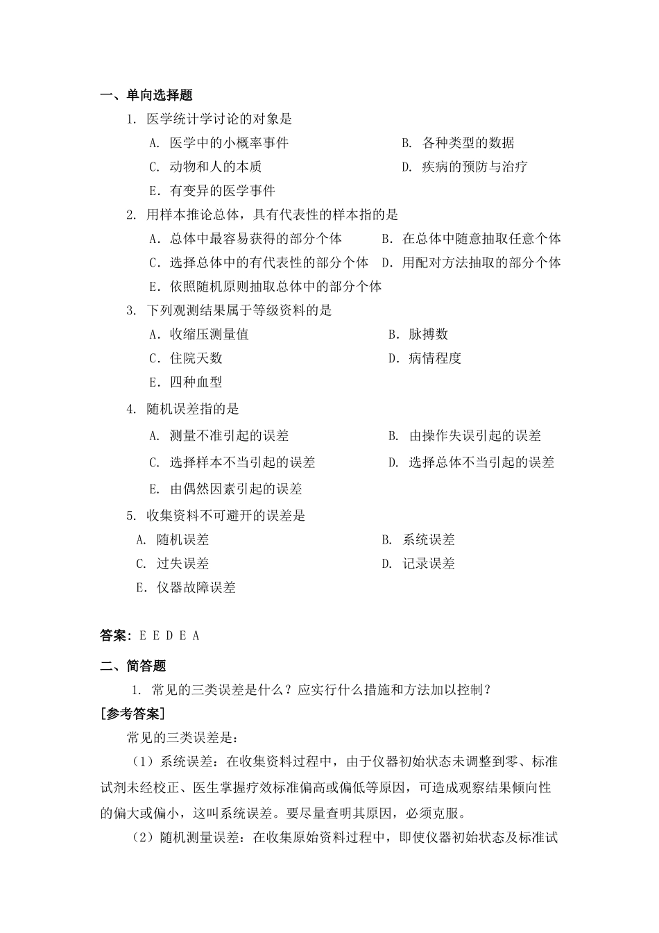 医学统计学练习题及答案_第1页