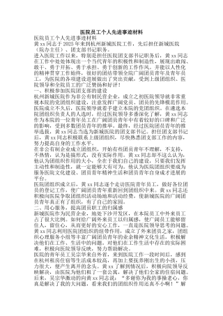 医院员工个人先进事迹材料