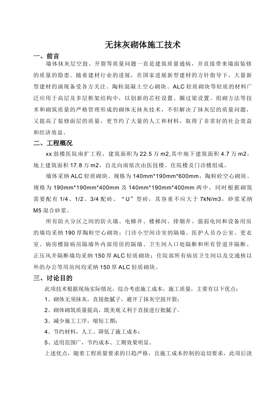 医院扩建工程无抹灰砌体施工技术1_第1页