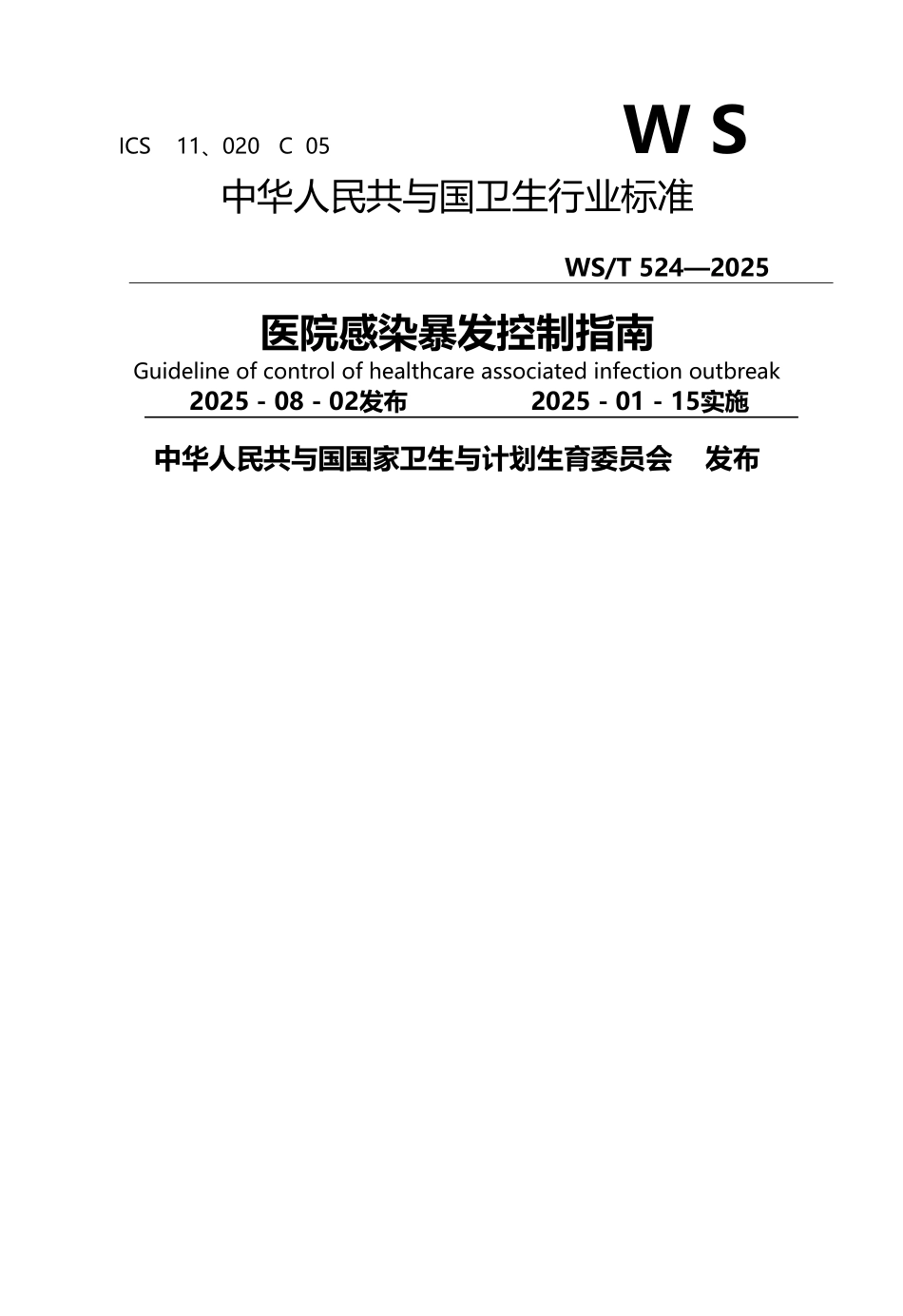 医院感染暴发控制指南WST-524—2025_第1页
