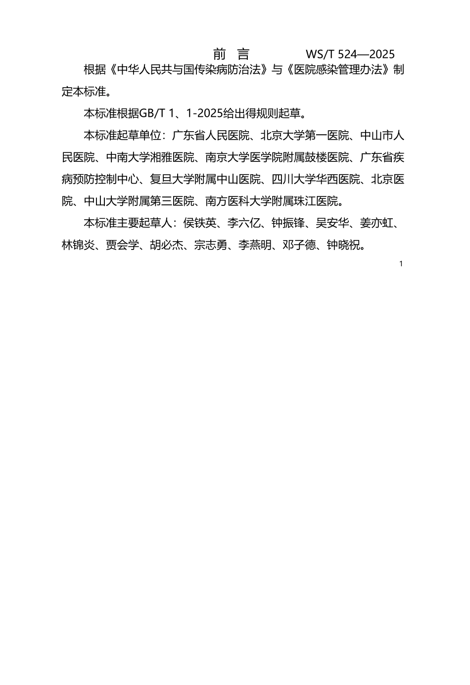 医院感染暴发控制指南WST-524—2025_第2页