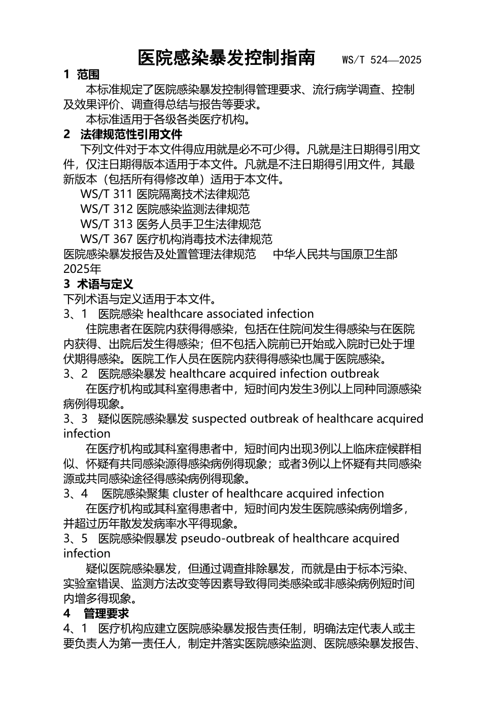 医院感染暴发控制指南WST-524—2025_第3页