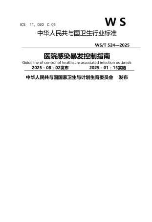 医院感染暴发控制指南WST-524—2025