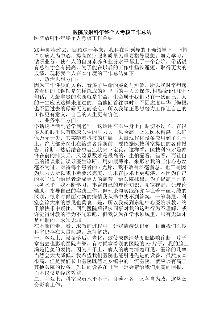 医院放射科年终个人考核工作总结-精品范文资料_第1页