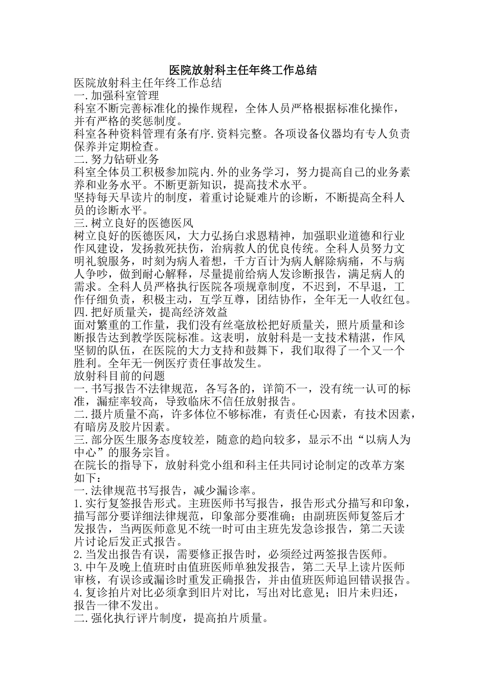 医院放射科主任年终工作总结-精品范文资料_第1页