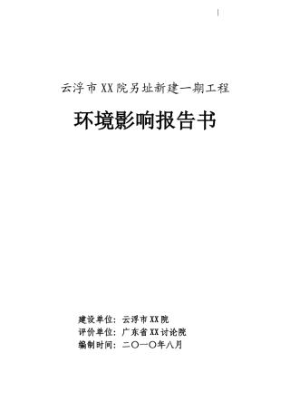 医院新建工程环境影响报告书