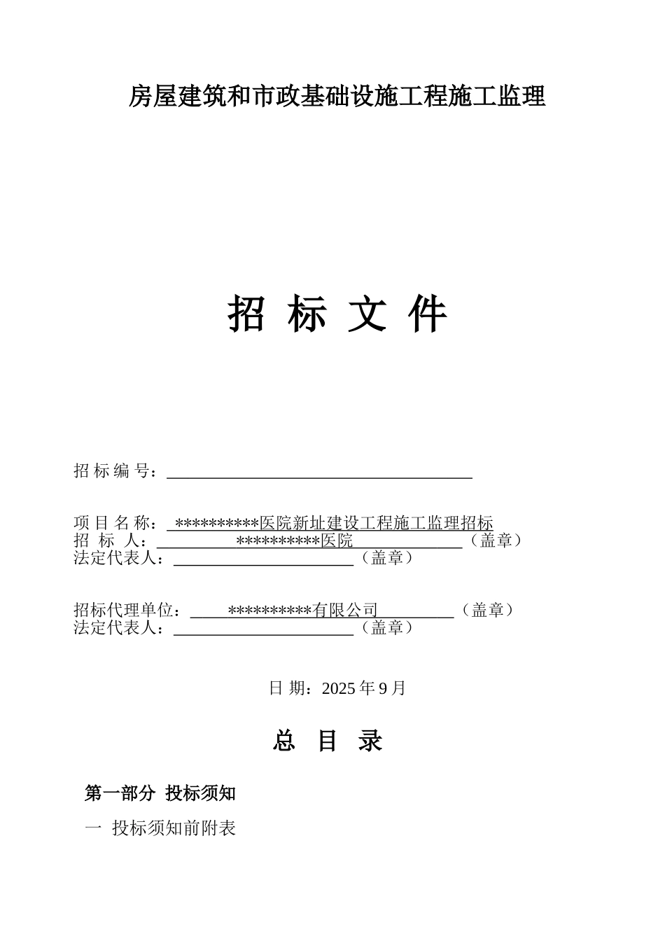 医院新址建设工程施工监理招标文件_第1页