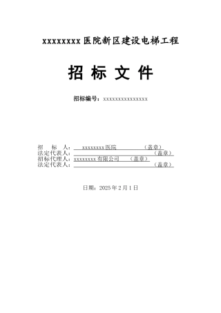 医院新区建设电梯工程招标文件