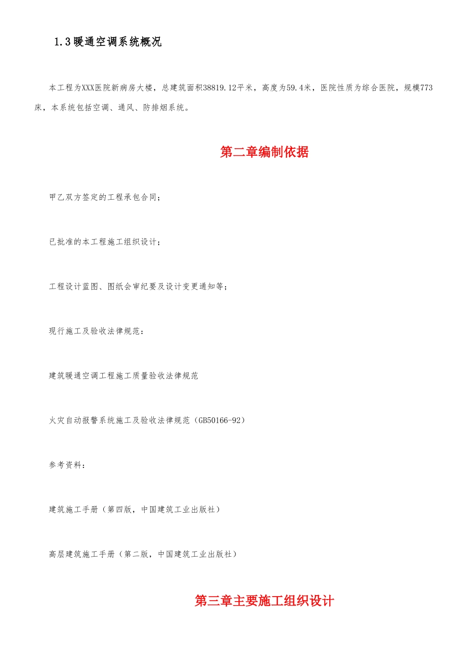 医院新病房大楼暖通空调工程施工组织设计方案31_第3页