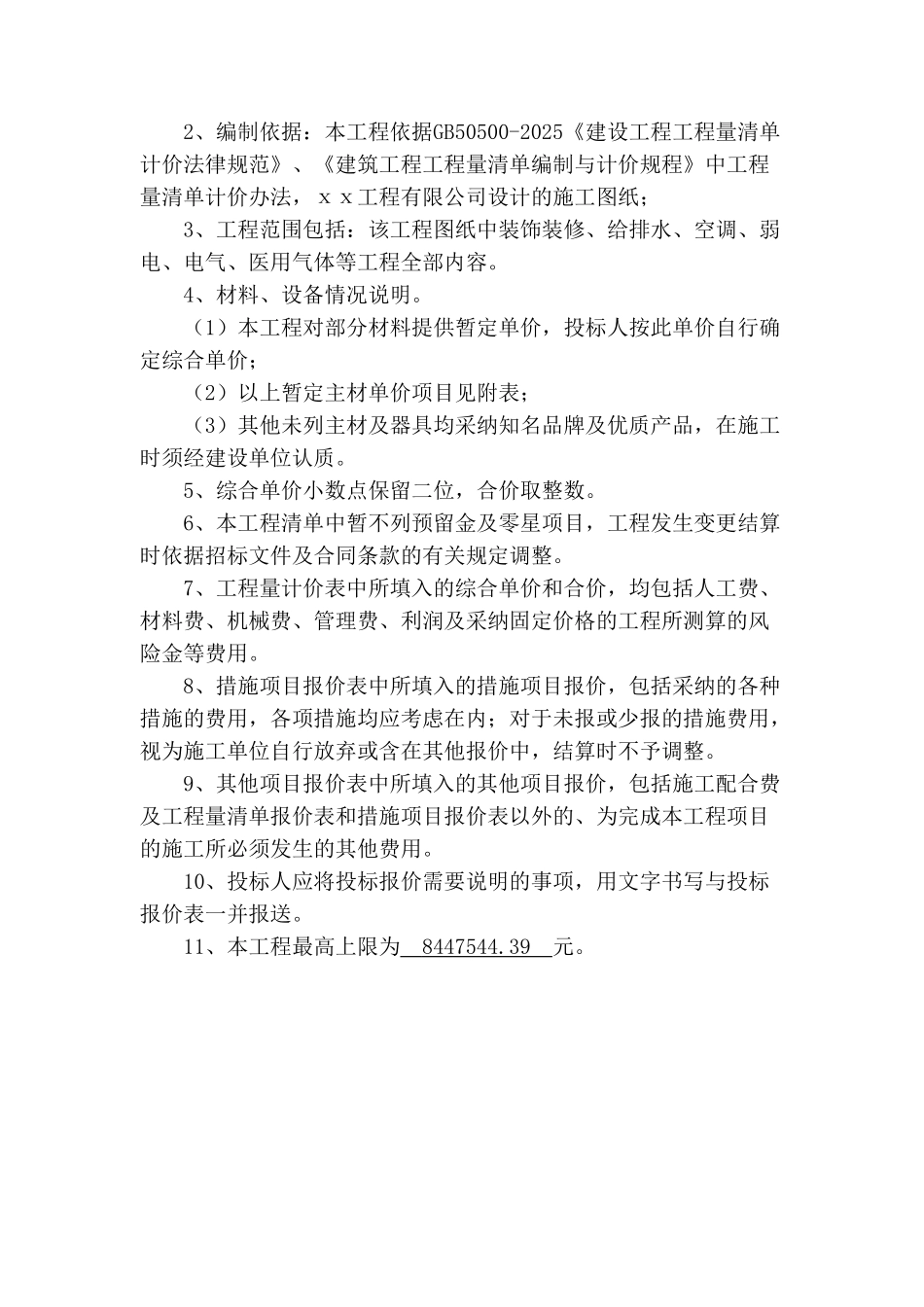 医院无菌病房及手术部净化工程总说明_第2页