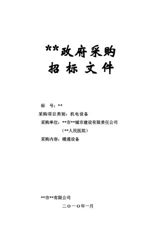 医院暖通设备采购招标文件