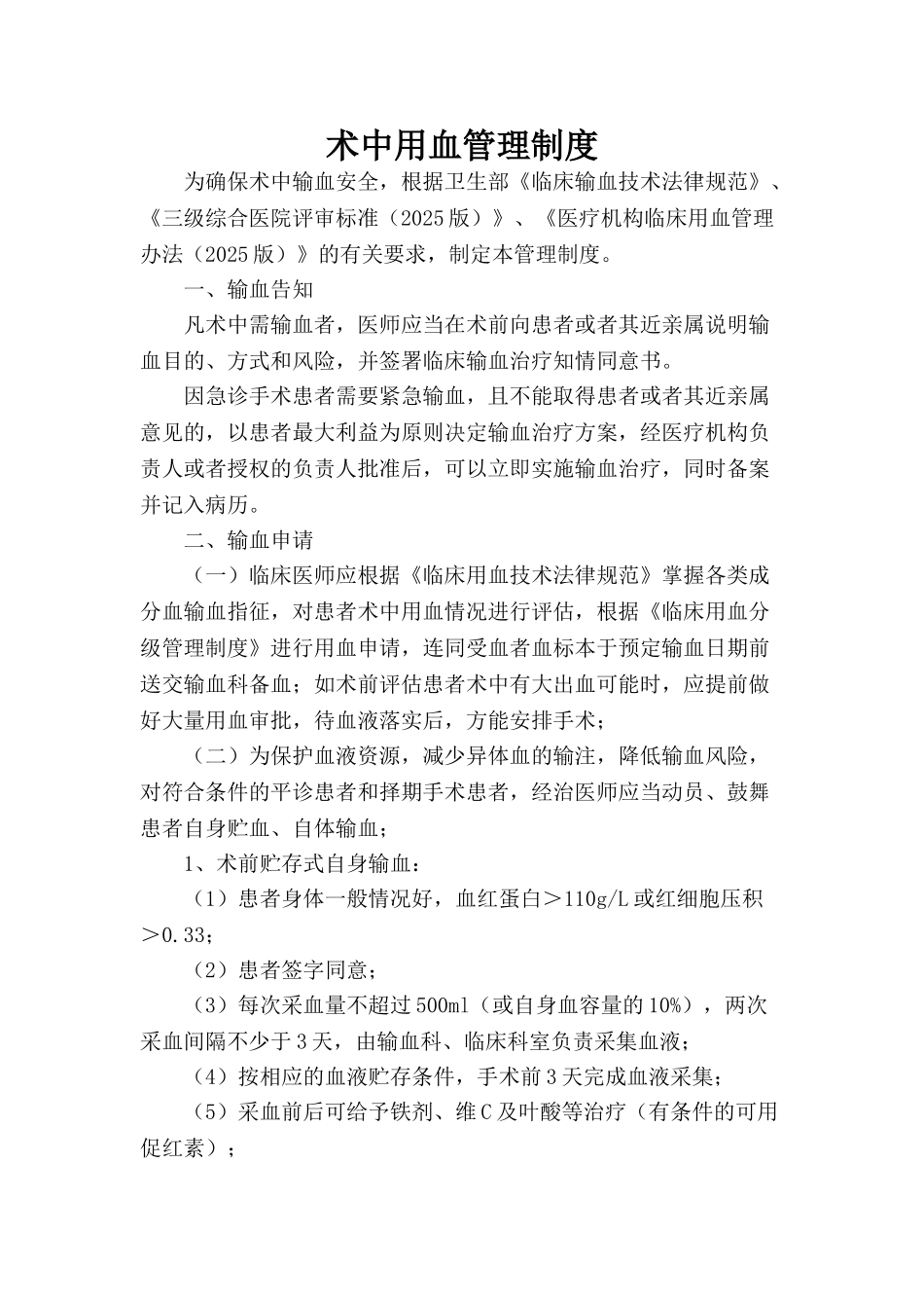 医院术中用血管理制度_第1页
