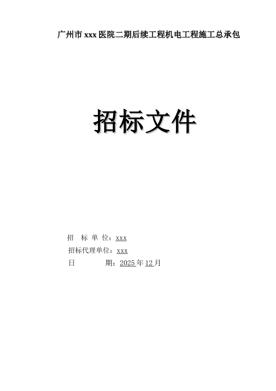医院机电工程招标文件_第1页