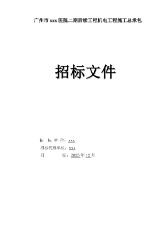 医院机电工程招标文件