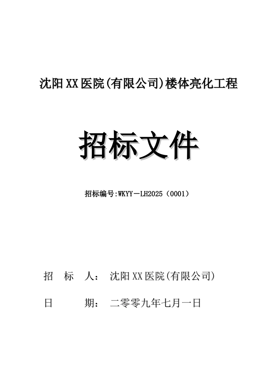 医院楼梯亮化工程招标文件_第1页