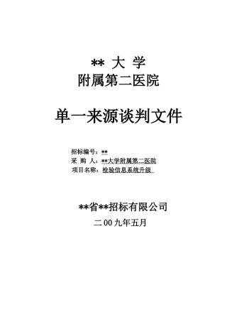 医院检验信息系统升级竞争性谈判文件