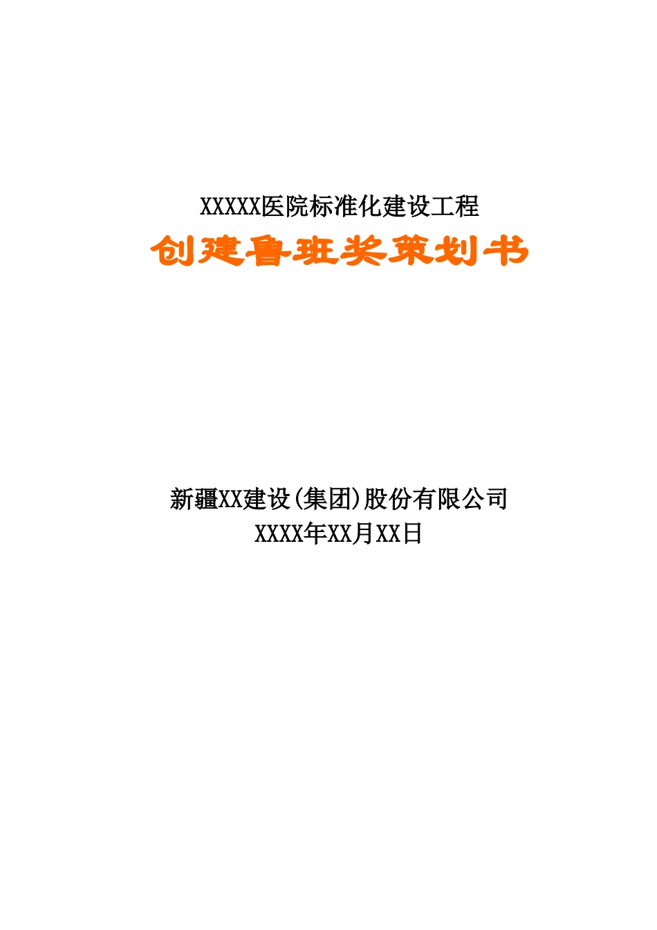 医院标准化建设工程创建鲁班奖策划书_第1页