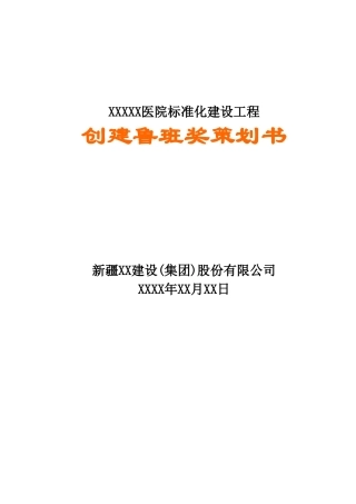 医院标准化建设工程创建鲁班奖策划书