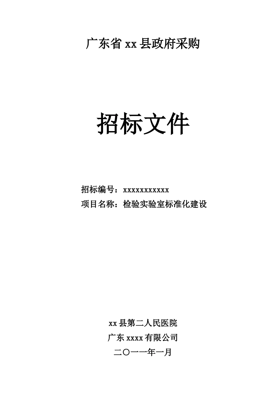 医院检验实验室标准化建设招标文件_第1页