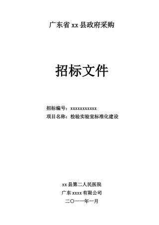 医院检验实验室标准化建设招标文件
