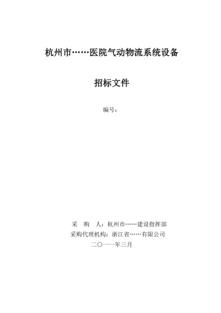 医院气动物流系统招标文件