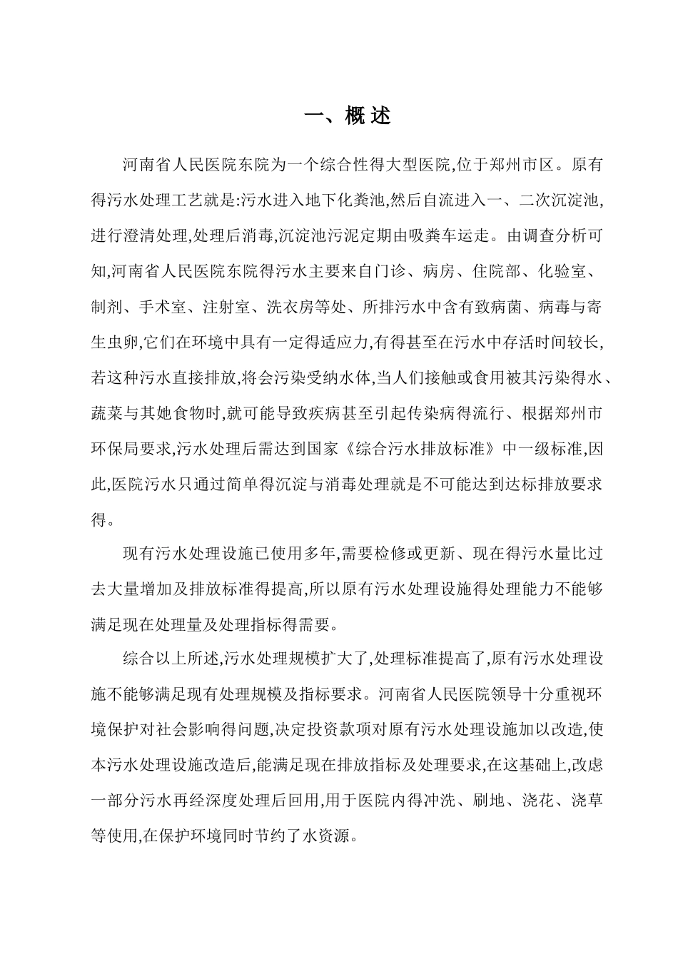 医院污水处理方案-_第2页