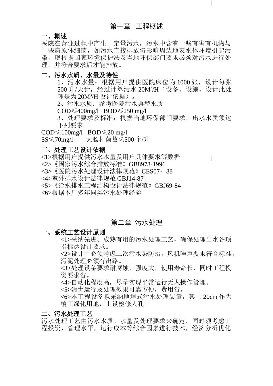 医院污水处理方案_第1页