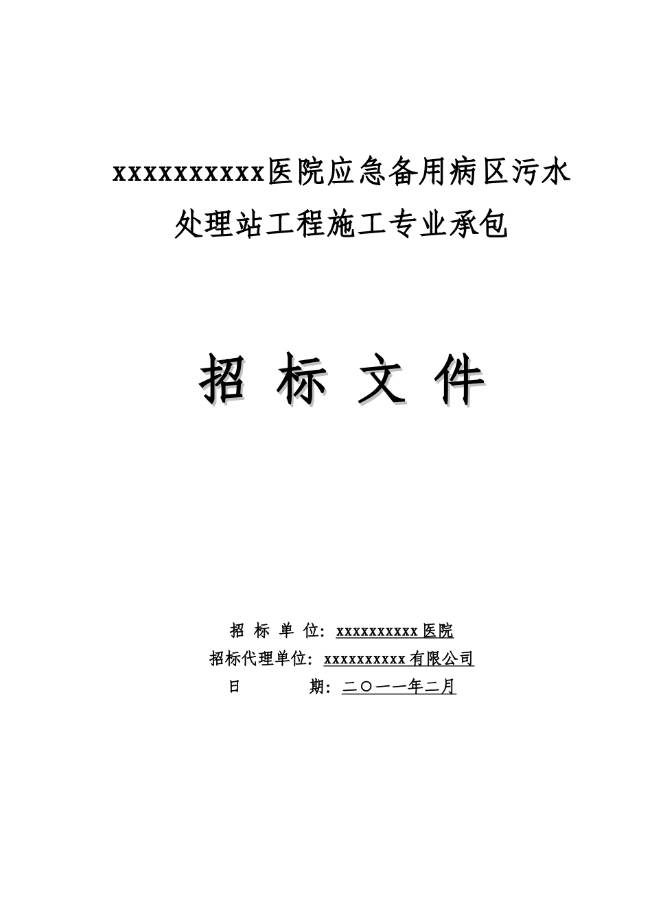 医院污水处理站工程施工专业承包招标文件_第1页