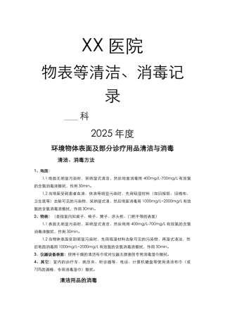 医院消毒记录表