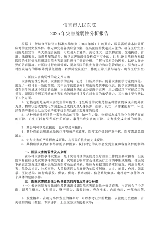 医院灾害脆弱性分析报告-