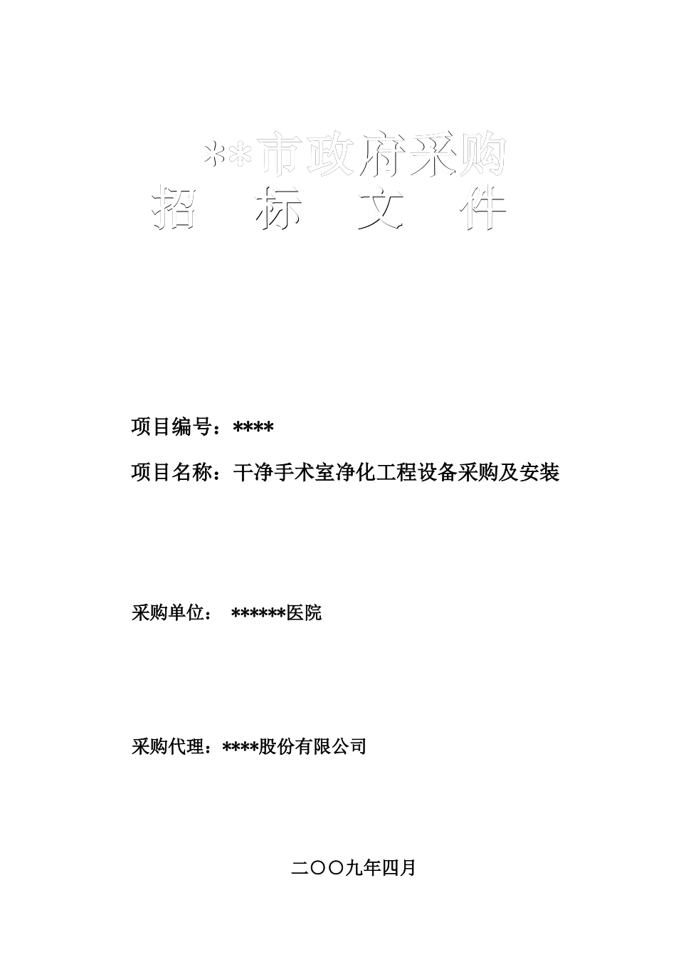 医院洁净手术室净化工程设备采购及安装招标文件_第1页