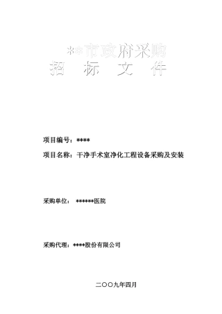 医院洁净手术室净化工程设备采购及安装招标文件