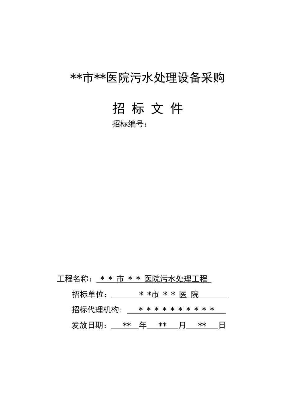 医院污水处理设备采购招标文件_第1页