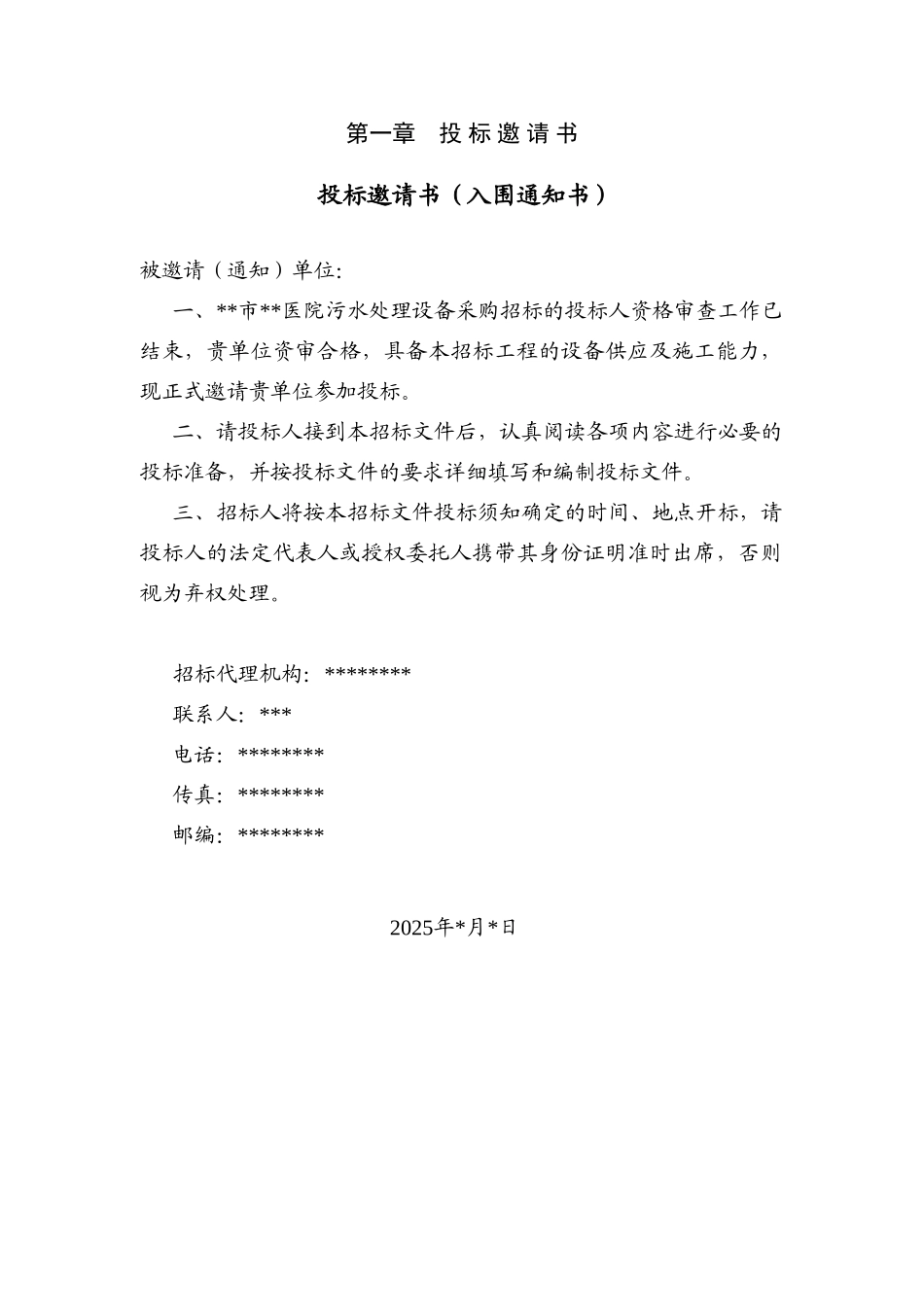 医院污水处理设备采购招标文件_第3页