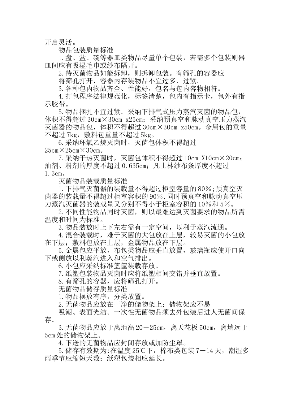 医院物品灭菌、物品发放岗位操作规程_第2页