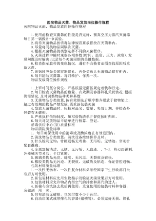 医院物品灭菌、物品发放岗位操作规程