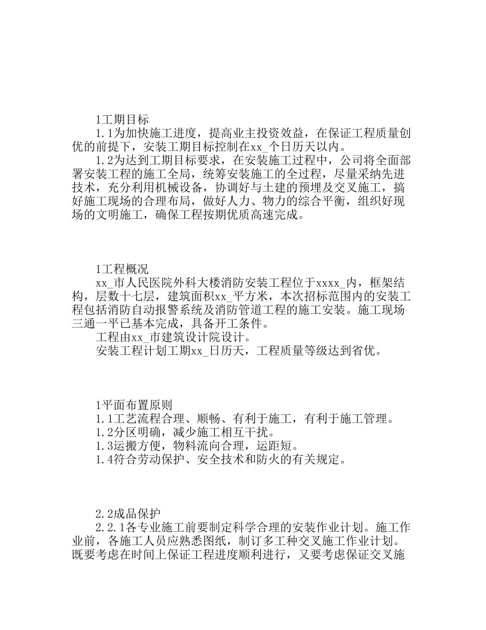 医院消防工程施工组织设计_第1页