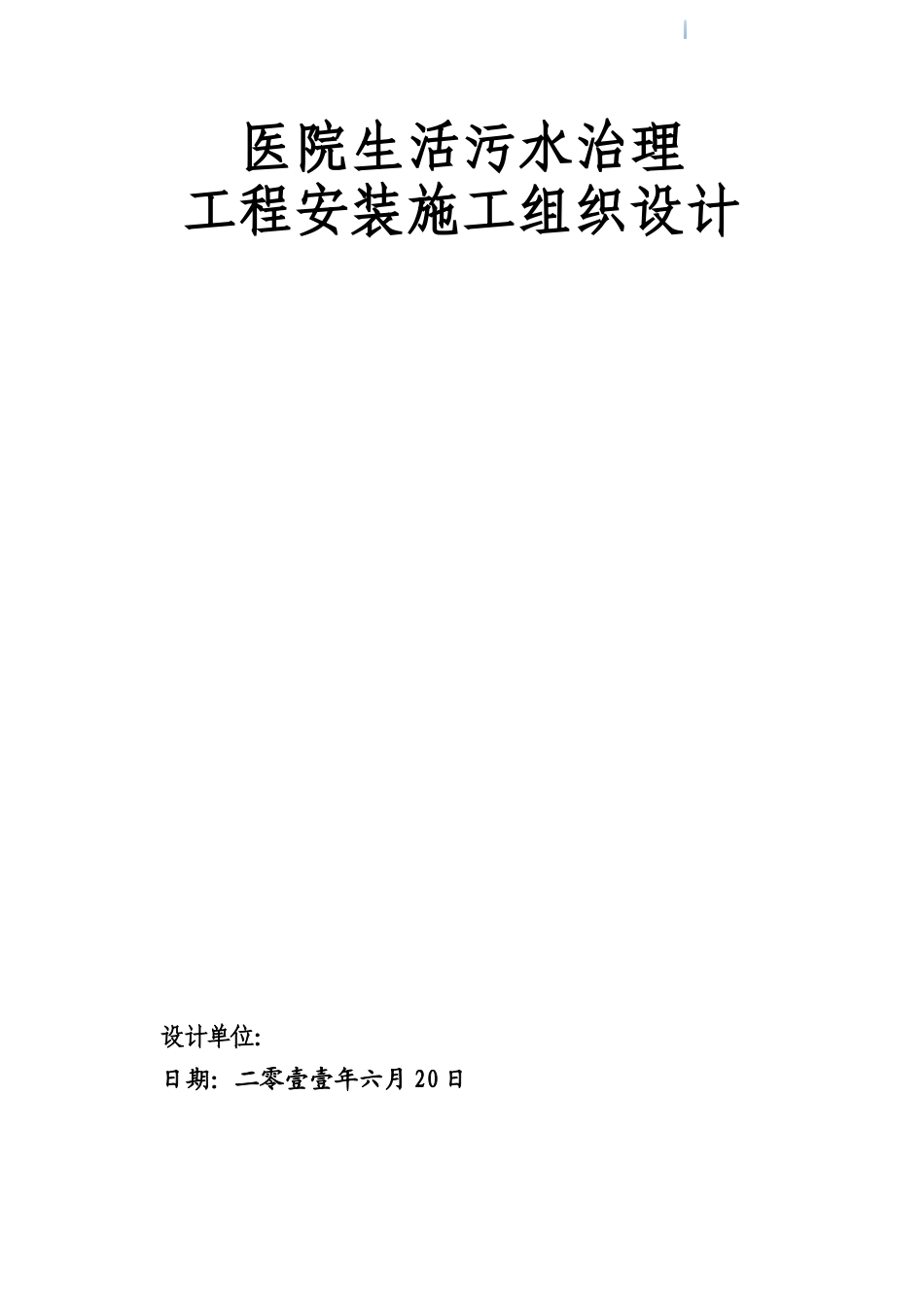 医院生活污水治理工程安装施工组织设计_第1页