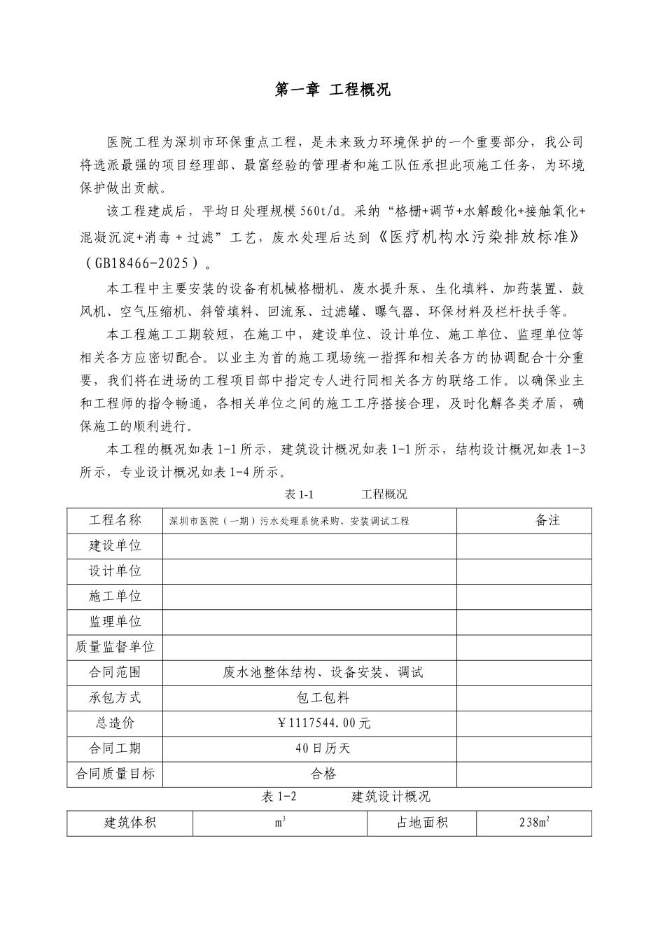 医院生活污水治理工程安装施工组织设计_第3页
